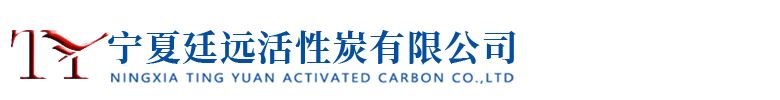 宁夏廷远活性炭有限公司